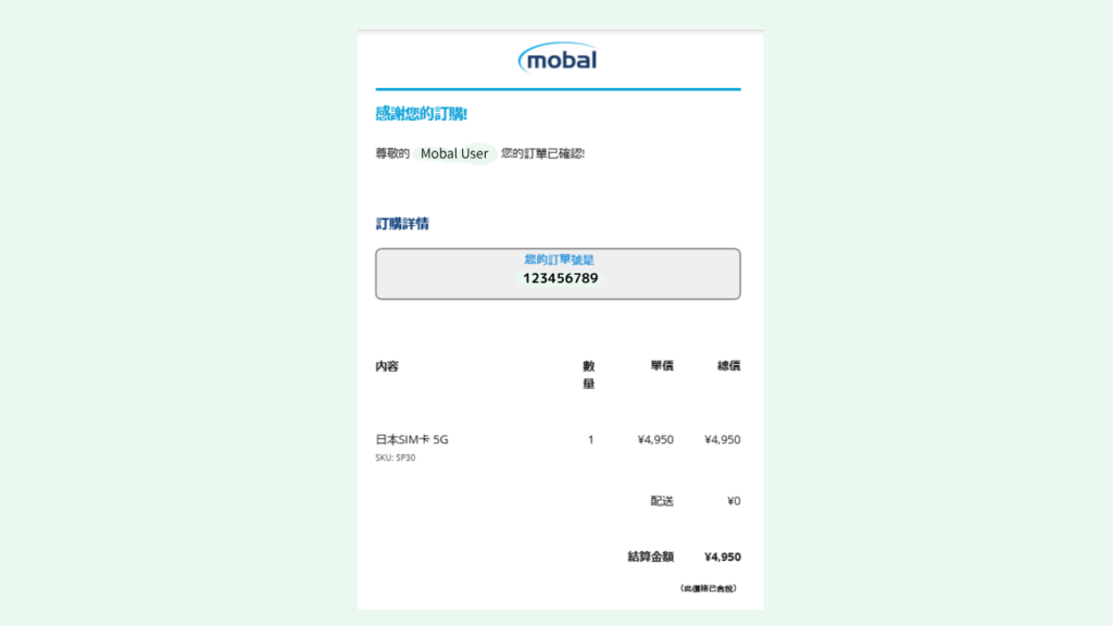 訂購確認郵件